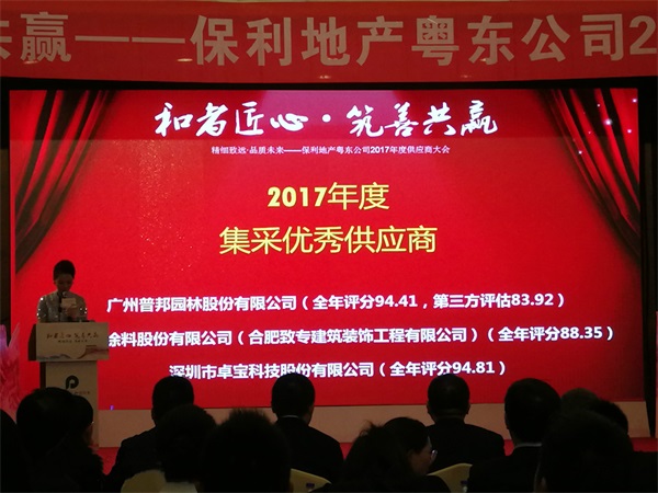 卓宝科技获评保利地产(粤东)集采优秀供应商