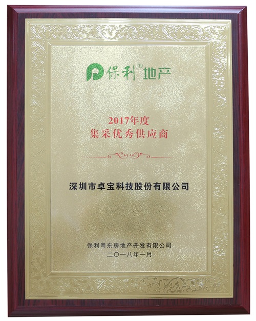 卓宝科技获评保利地产(粤东)集采优秀供应商