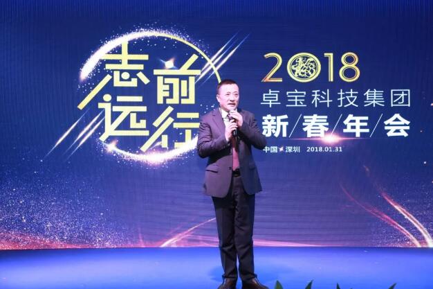 志远·前行 || 卓宝科技2018新春年会，致敬不平凡的你