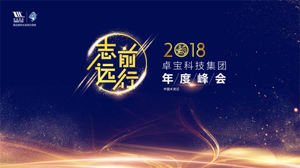 卓宝科技2018年度峰会即将启幕 精彩内容先睹为快