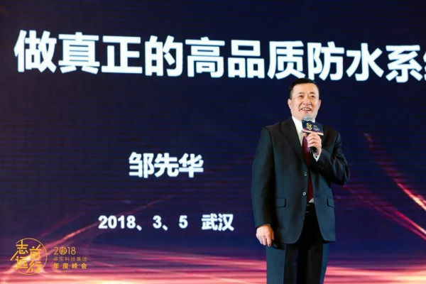 邹先华：全体卓宝人携手共进，做真正高品质防水系统引领者