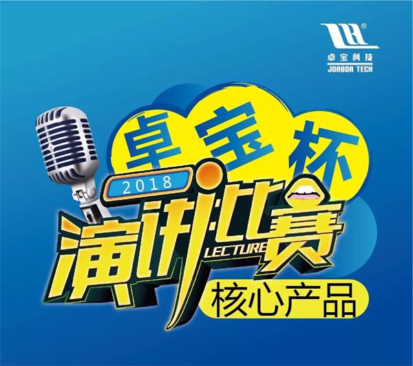 你猜，谁将问鼎首届“卓宝杯”演讲大赛冠军？
