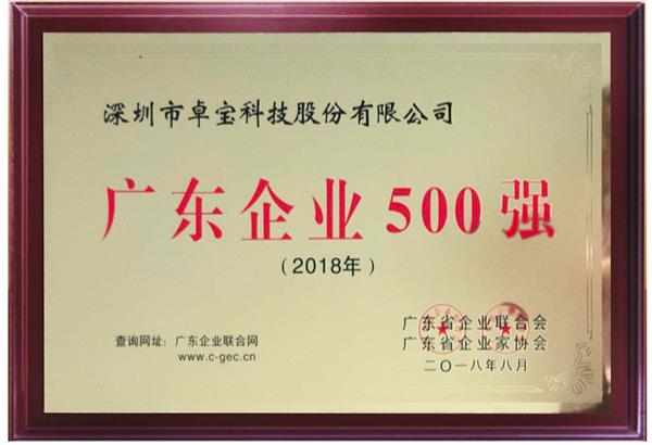 卓宝上榜2018年广东企业500强及广东民营企业100强