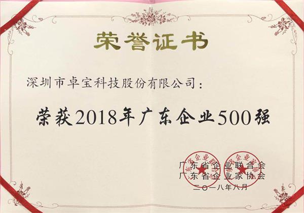 卓宝上榜2018年广东企业500强及广东民营企业100强