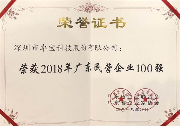 卓宝上榜2018年广东企业500强及广东民营企业100强